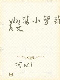 yin荡小箩莉h文封面