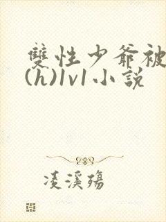 双性少爷被调教(h)1v1小说