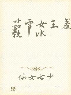 茹雪女王羞辱调教丨vk