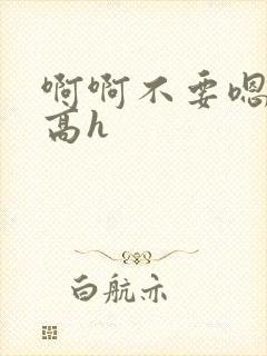 啊啊不要嗯嗯嗯高h封面