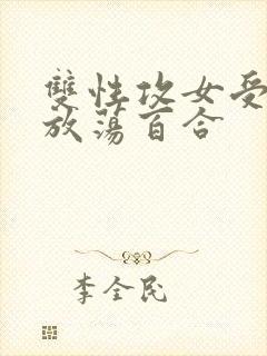 双性攻女受高h放荡百合