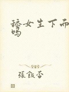 舔女生下面干净吗