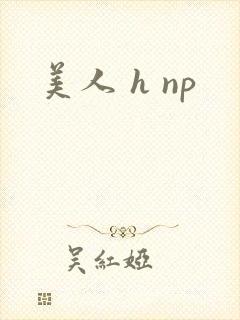 美人 h np