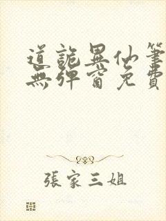 道诡异仙笔趣阁无弹窗免费阅读