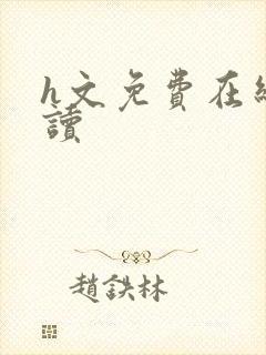 h文免费在线阅读