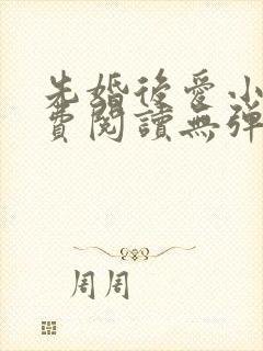 先婚后爱小说免费阅读无弹窗封面