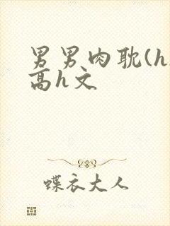 男男肉耽(h)高h文