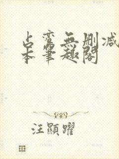 占鸾无删减版全本笔趣阁封面