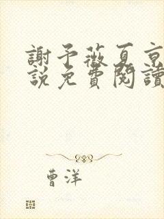 谢予薇夏京泽小说免费阅读最新章节