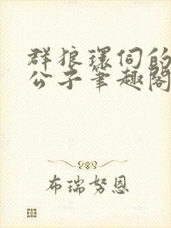 群狼环伺的黑道公子笔趣阁无弹窗