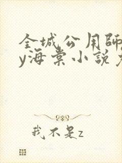 全城公用师尊by海棠小说免费阅读