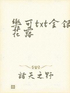 乐可txt金银花露