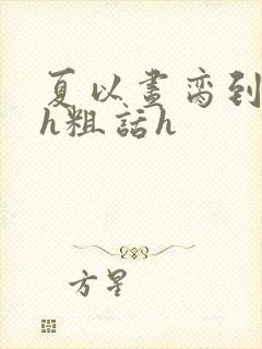 夏以昼脔到她哭h粗话h