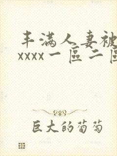 丰满人妻被黑人xxxx一区二区封面