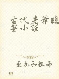 古代老爷临幸丫鬟小说