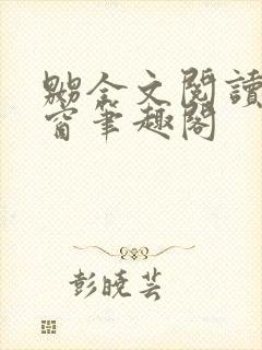 嬲全文阅读无弹窗笔趣阁