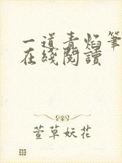 一道青焰笔趣阁在线阅读