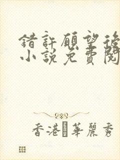 错许愿望后哥发小说免费阅读笔趣阁