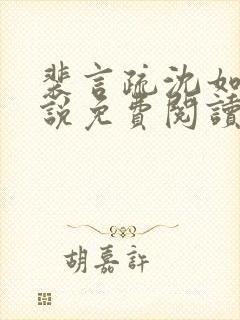 裴言疏沈如霜小说免费阅读最新章节