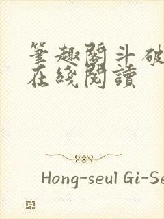 笔趣阁斗破苍穹在线阅读