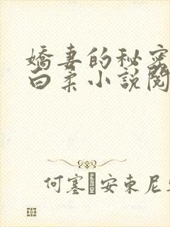 娇妻的秘密肖军白柔小说阅读