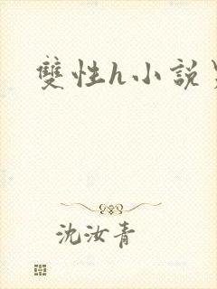 双性h小说男男