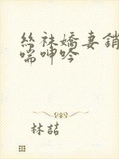 丝袜娇妻销魂娇喘呻吟