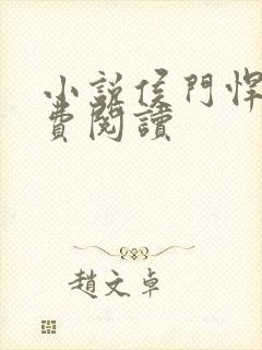 小说侯门悍妻免费阅读