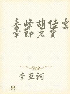 秦峰胡佳云最新章节免费