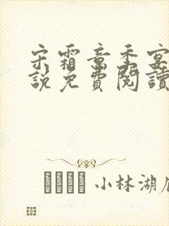 宋霜意季宴星小说免费阅读最新章节