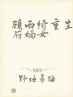 顾雨绮重生之侯府嫡女