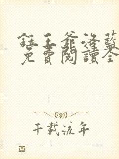 钰王爷洛蓝小说免费阅读全文