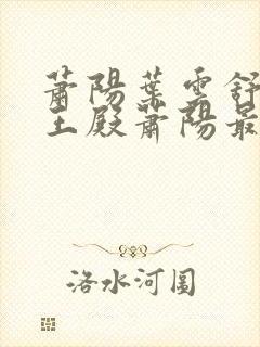 萧阳叶云舒 龙王殿萧阳最新