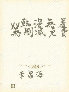 yy韩漫无羞遮无删减免费漫画