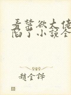 看禁欲大佬他沦陷了小说全部章节