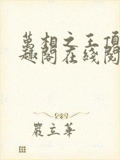 万相之王顶点笔趣阁在线阅读