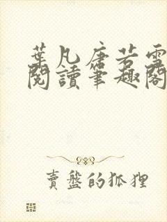 叶凡唐若雪全文阅读笔趣阁新章节