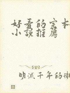 好看的完本免费小说推荐