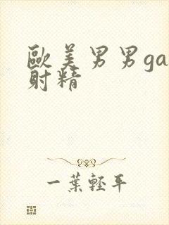 欧美男男gay射精封面