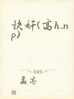 快奸(高h.np)