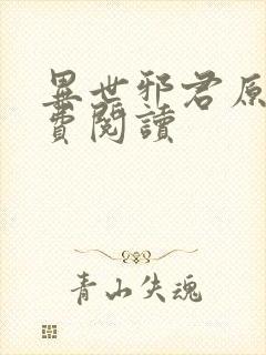 异世邪君原文免费阅读