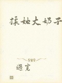 揉她大奶子小说