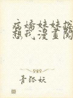 病娇妹妹总想肖想我漫画阅读免费下拉封面