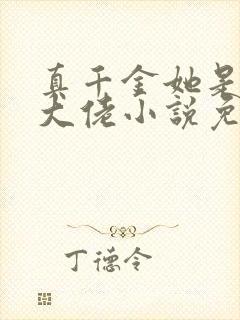 真千金她是全能大佬小说免费下载封面