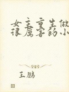 女主重生做生意很厉害的小说