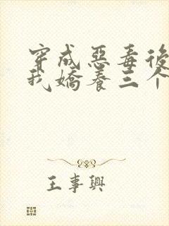 穿成恶毒后娘,我娇养三个小反派