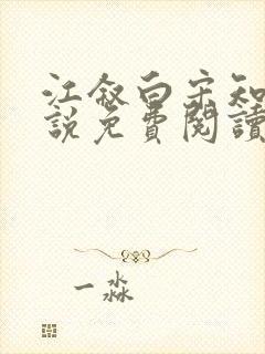 江叙白宋知意小说免费阅读最新章节封面