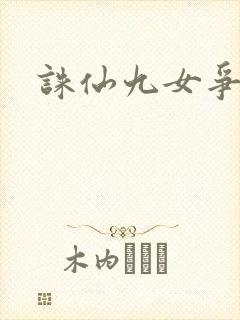 诛仙九女争茎封面