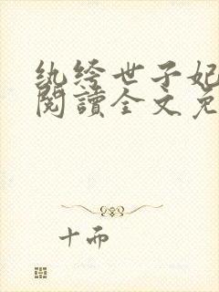 纨绔世子妃在线阅读全文免费