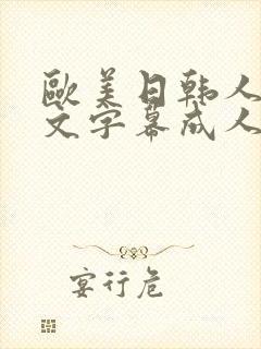 欧美日韩人妻中文字幕成人封面